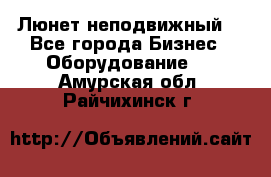 Люнет неподвижный. - Все города Бизнес » Оборудование   . Амурская обл.,Райчихинск г.